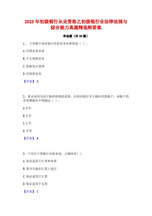 2023年初级银行从业资格之初级银行业法律法规与综合能力真题精选附答案