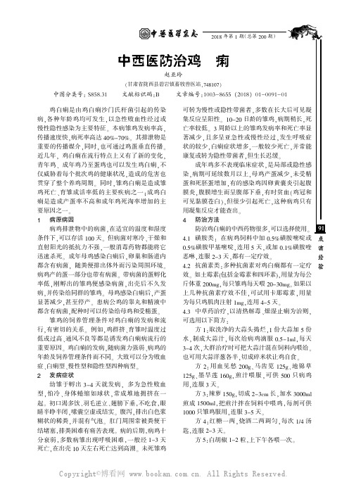 中西医防治鸡白痢