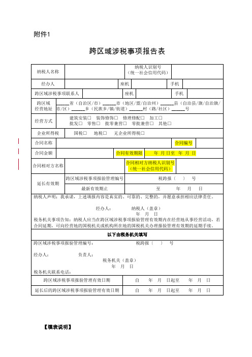 跨区域涉税事项报告表