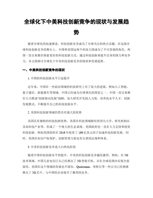 全球化下中美科技创新竞争的现状与发展趋势