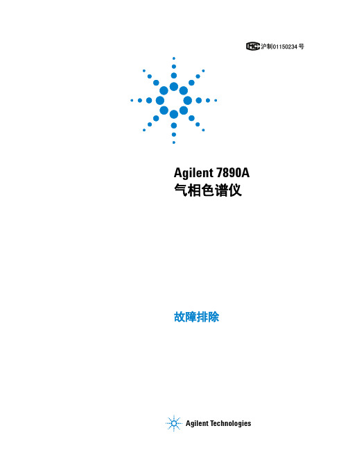 Agilent 7890A 故障排除