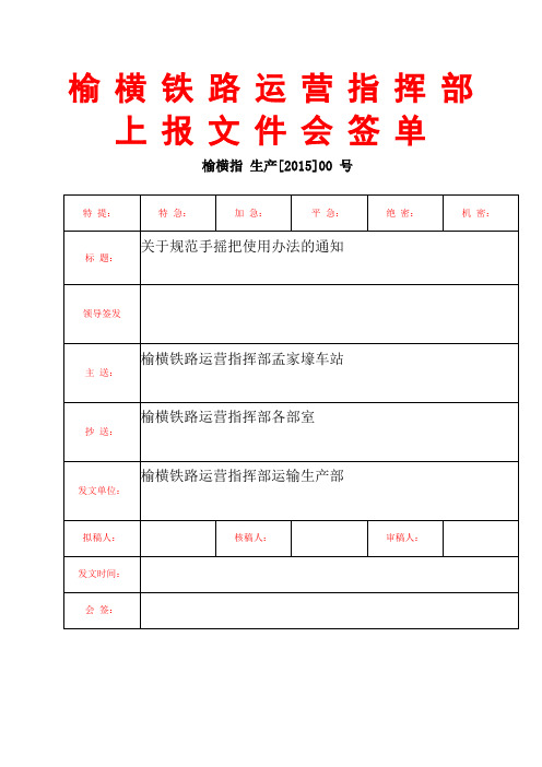 关于规范手摇把使用办法的通知