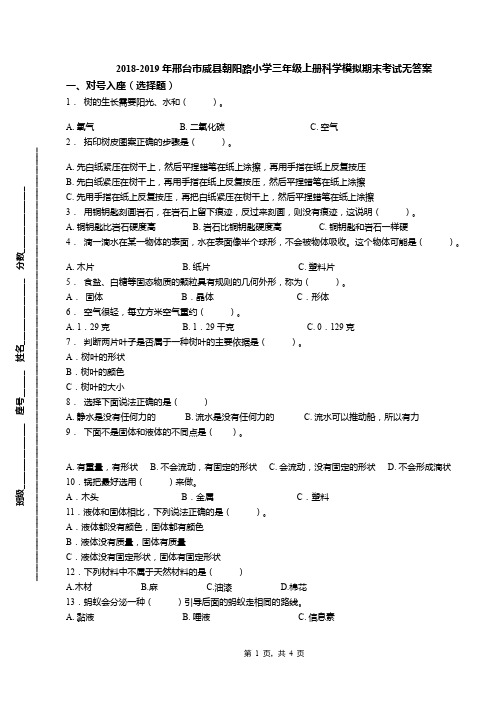 2018-2019年邢台市威县朝阳路小学三年级上册科学模拟期末考试无答案