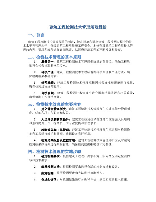 建筑工程检测试验技术管理规范最新