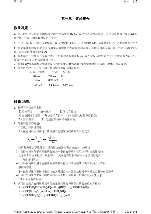 高分子化学习题 第二章 逐步聚合