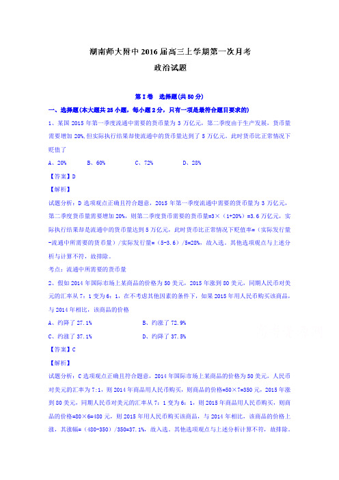 湖南师范大学附属中学2016高三上学期第一次月考政治试题 word版含解析