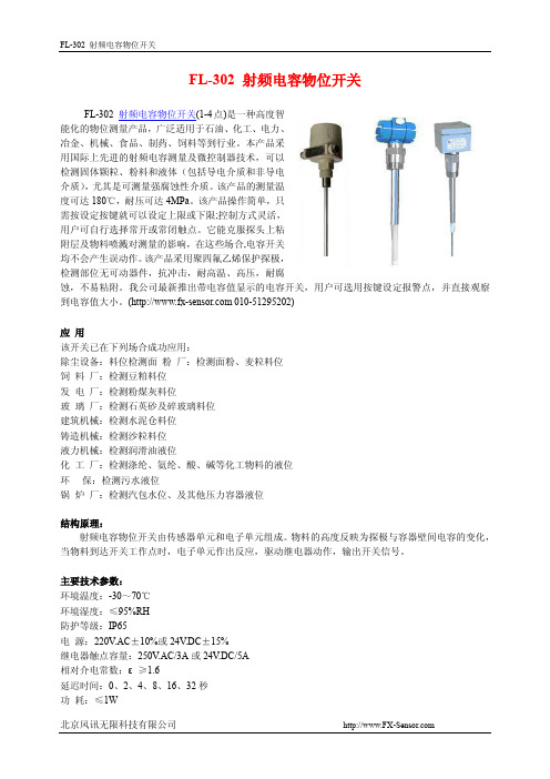 FL-302 射频电容物位开关 说明书