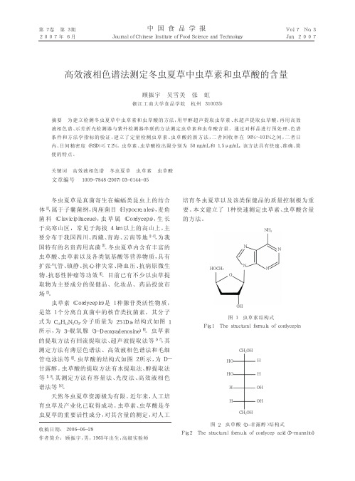 高效液相色谱法测定冬虫夏草中虫草素和虫草酸的含量