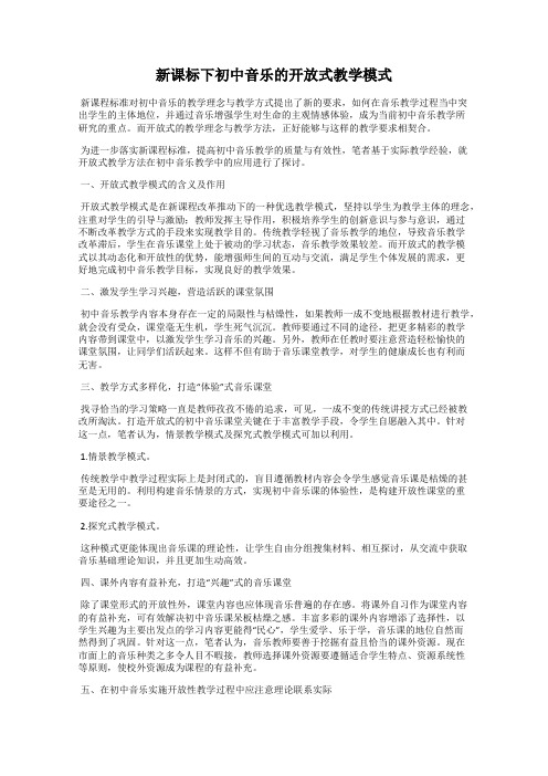 新课标下初中音乐的开放式教学模式