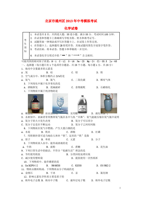 北京市通州区中考化学一模试题