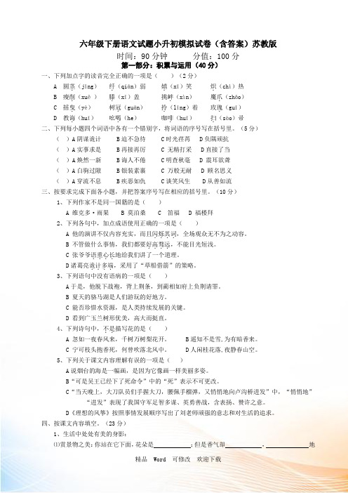 苏教版2022-2022年六年级下册语文期末模拟试卷