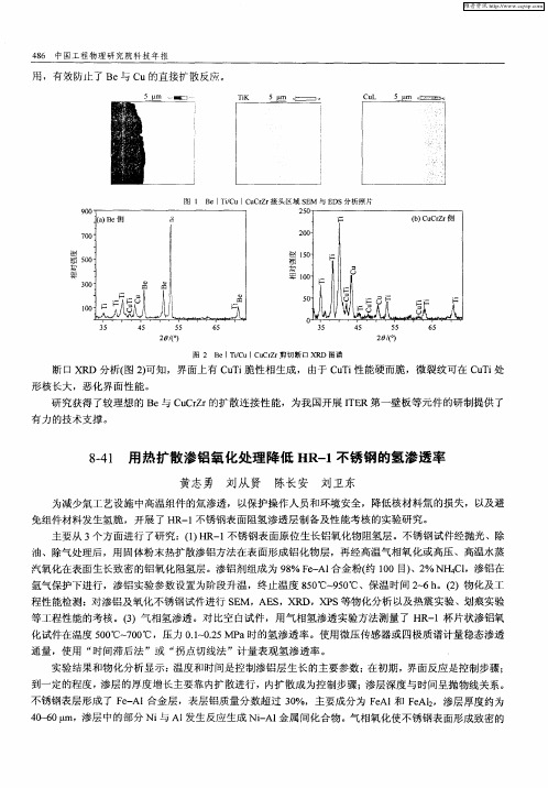 用热扩散渗铝氧化处理降低HR-1不锈钢的氢渗透率