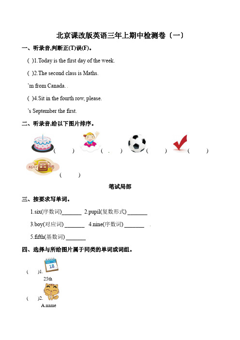 三年级上册英语期中检测卷(一) 北京版(含听力材料和答案)