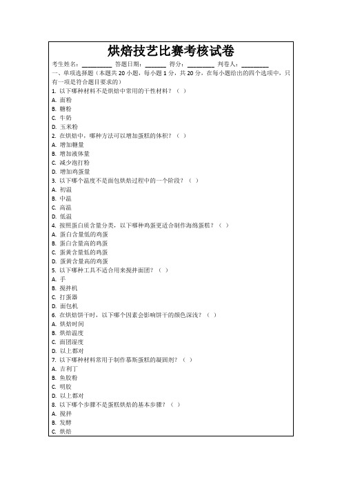 烘焙技艺比赛考核试卷