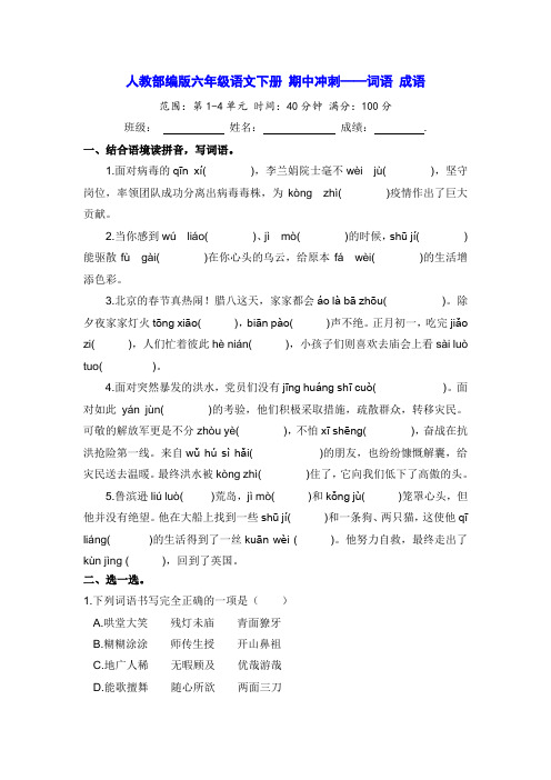 部编版六年级语文下册期中冲刺之词语 成语【含答案】