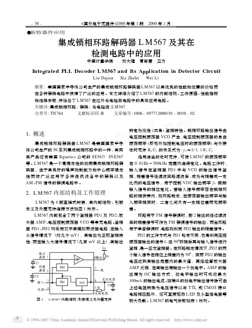 LM567及其在检测电路中的应用