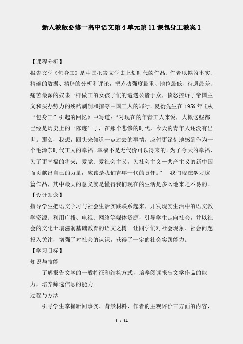 推荐新人教版必修一高中语文第4单元第11课包身工教案1