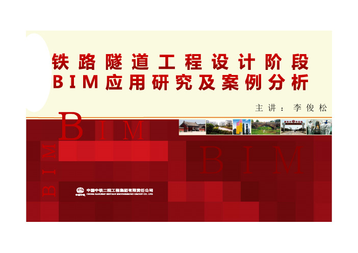 4.铁路隧道工程设计阶段BIM应用研究及案例分析-中铁二院【精品BIM资源】