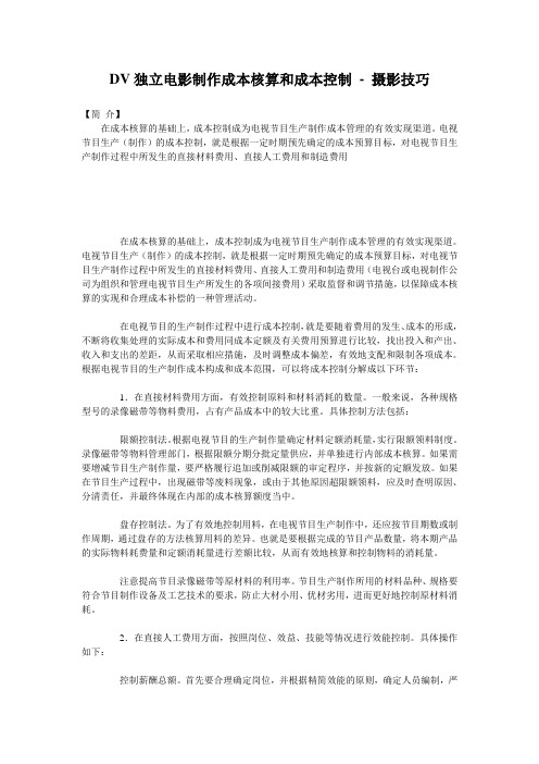 DV独立电影制作成本核算和成本控制 - 摄影技巧