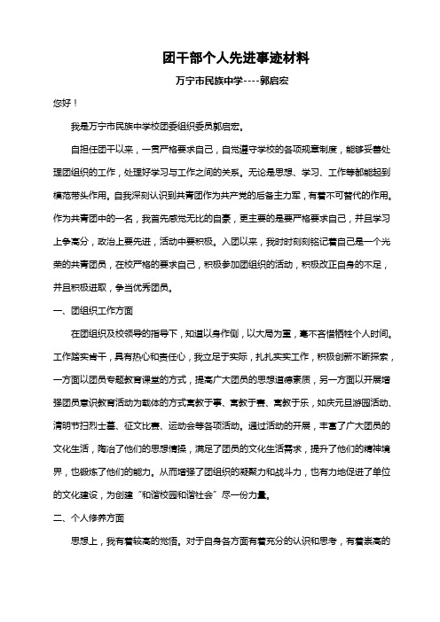优秀团干部事迹材料-郭启宏
