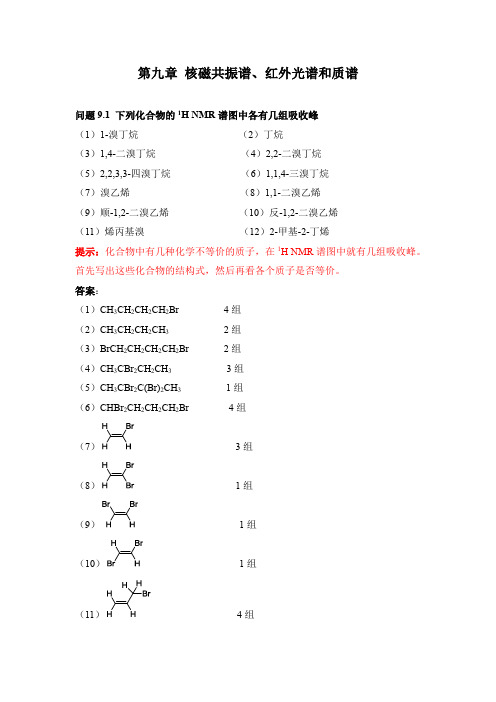 有机化学 09章答案