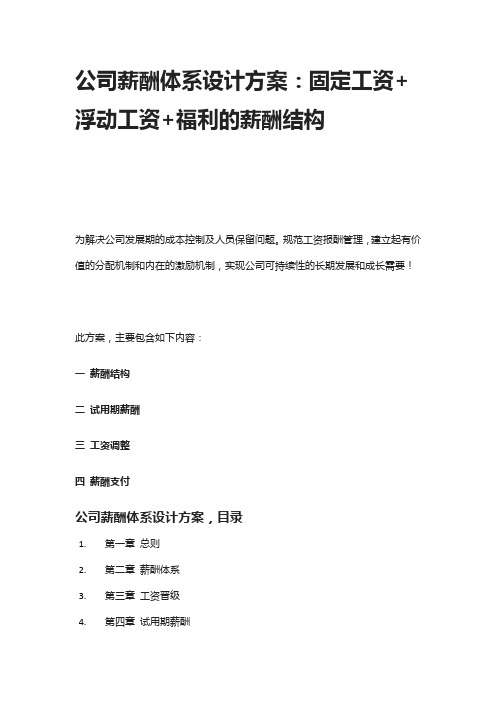 [全]公司薪酬体系设计方案：固定工资+浮动工资+福利的薪酬结构