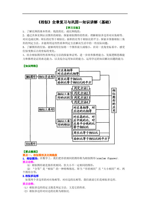 人教版初三数学：《相似》全章复习与巩固-- 知识讲解(基础)