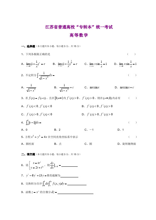 江苏专转本高等数学真题(附答案)