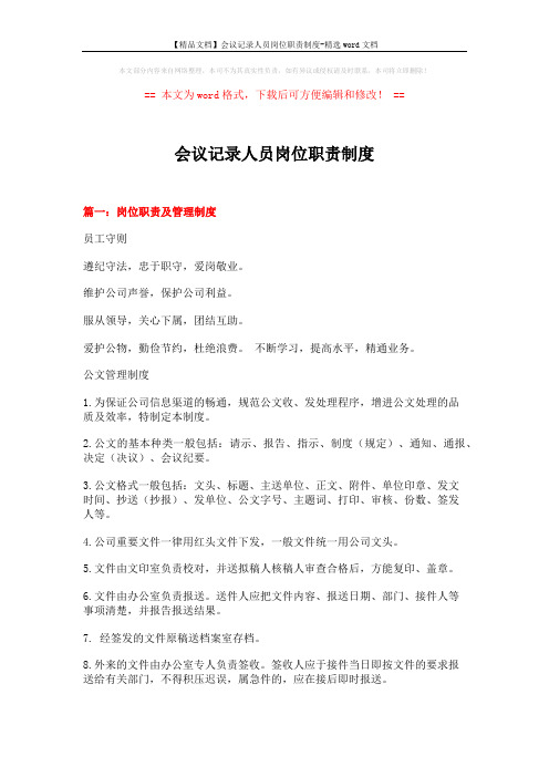 【精品文档】会议记录人员岗位职责制度-精选word文档 (5页)