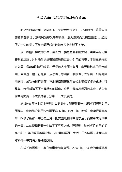 从教六年 是我学习成长的6年