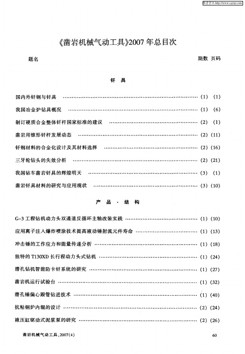 《凿岩机械气动工具》2007年总目次