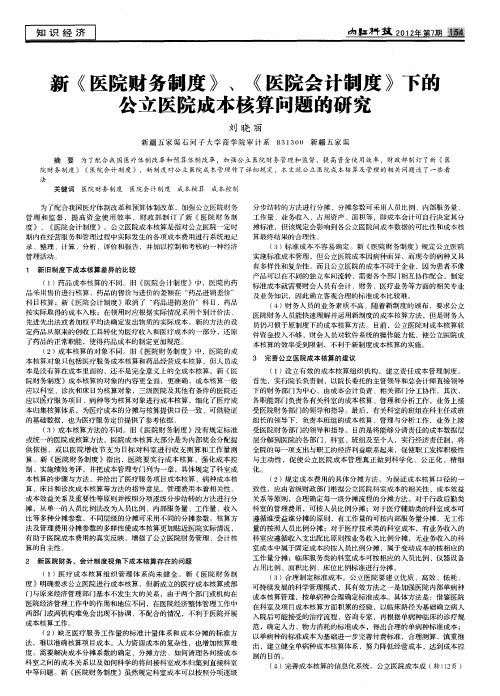 新《医院财务制度》、《医院会计制度》下的公立医院成本核算问题的研究