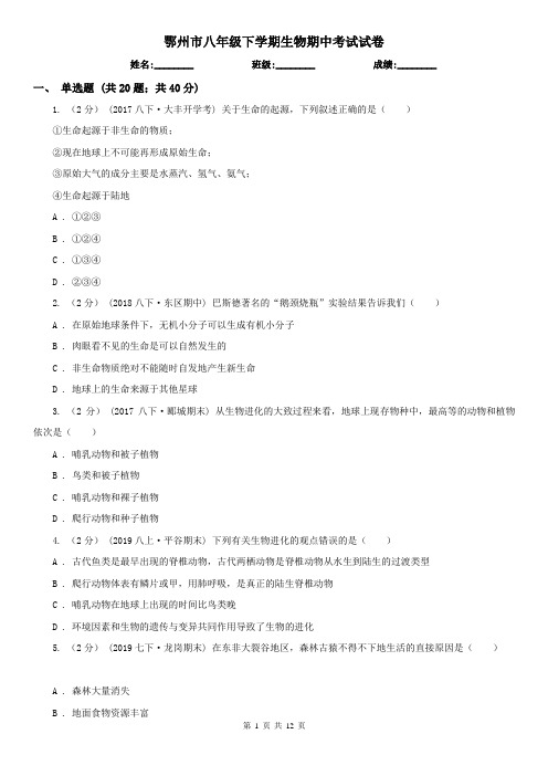 鄂州市八年级下学期生物期中考试试卷