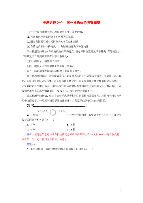 2019高中化学 第一章 有机化合物的结构与性质 专题讲座(一)学案 鲁科版选修5