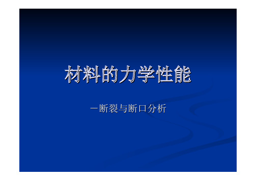 材料的力学性能 断裂与断口分析