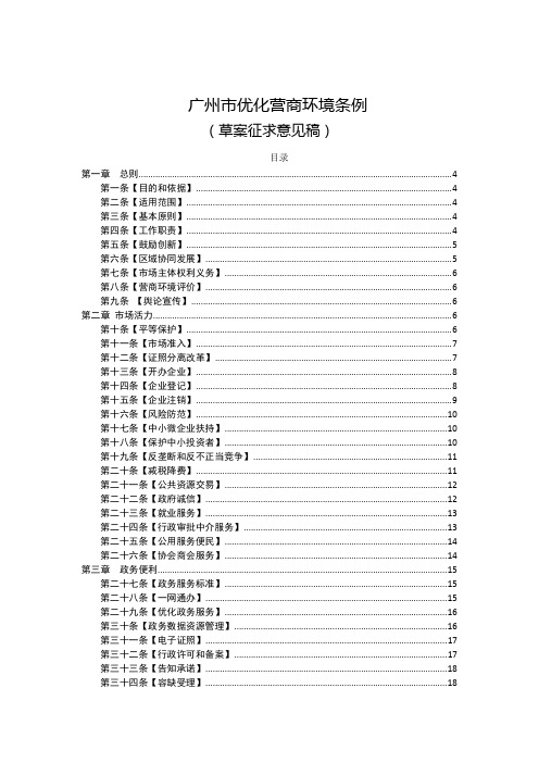 广州市优化营商环境条例