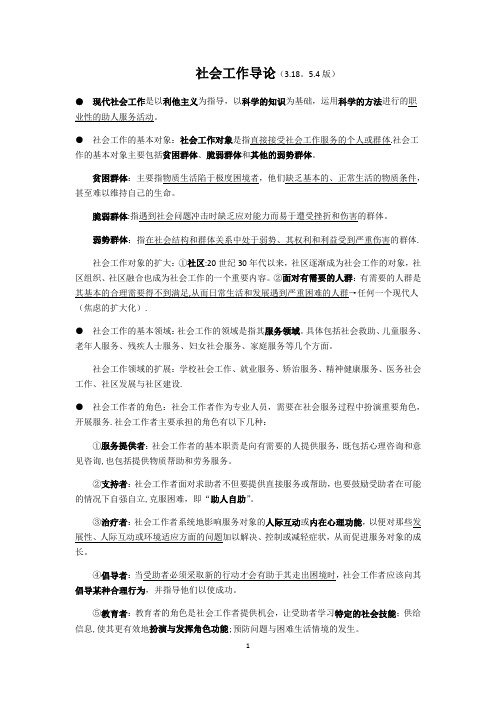 社会工作导论复习资料(北大王思斌版)