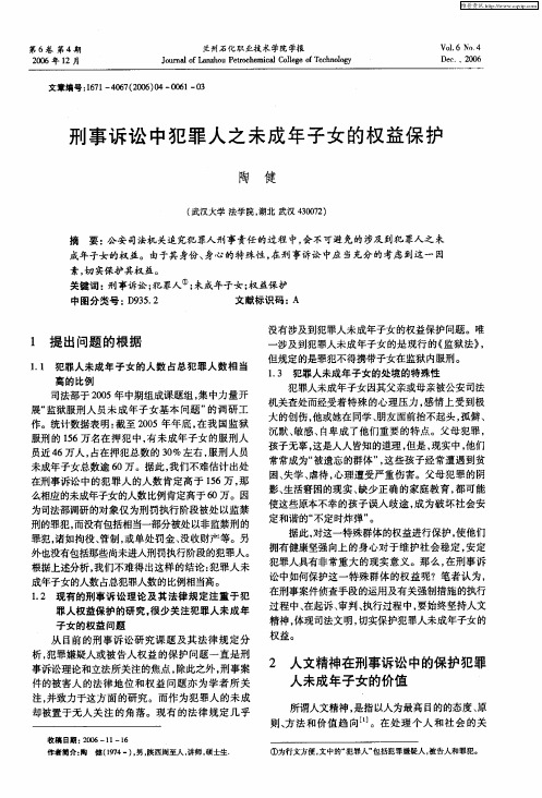 刑事诉讼中犯罪人之未成年子女的权益保护