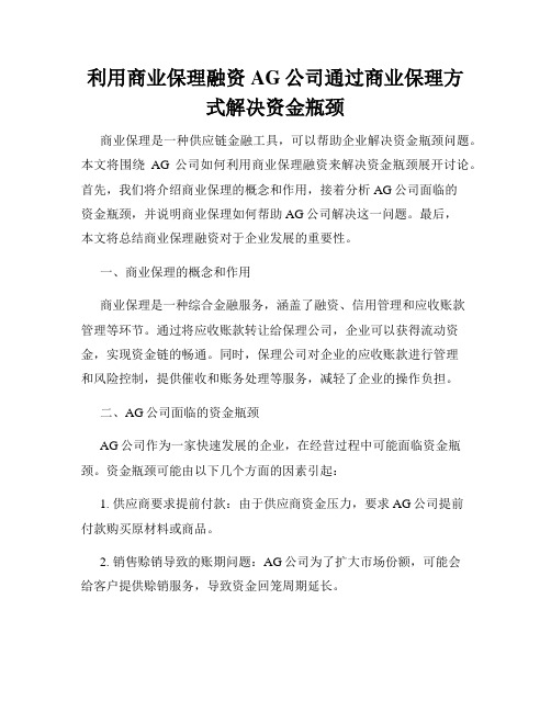 利用商业保理融资AG公司通过商业保理方式解决资金瓶颈