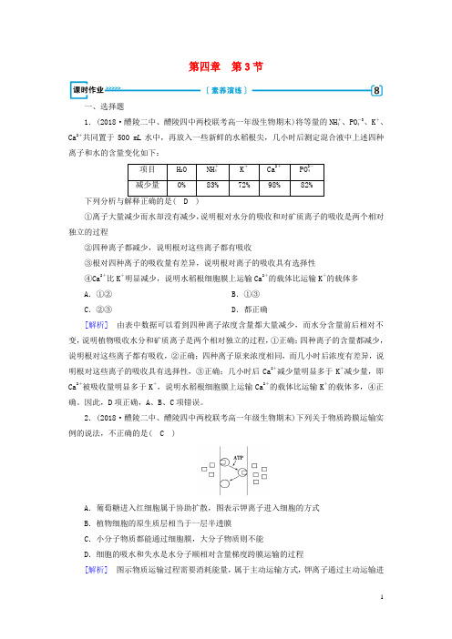 2019版高中生物第四章细胞的物质输入和输出第3节物质跨膜运输的方式课时作业新人教版必修1