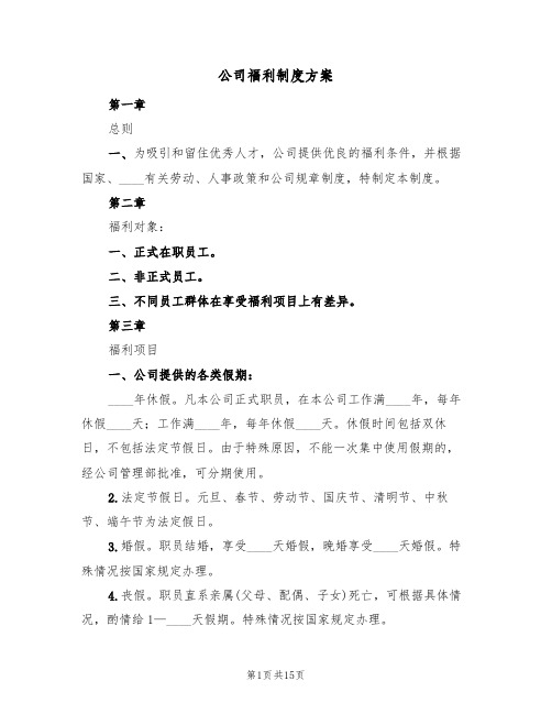 公司福利制度方案(三篇)