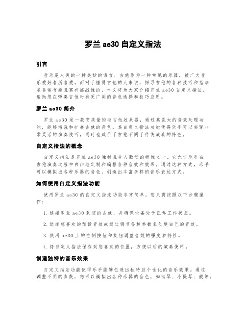 罗兰ae30自定义指法