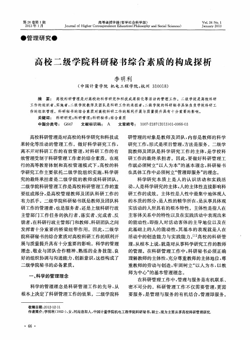 高校二级学院科研秘书综合素质的构成探析
