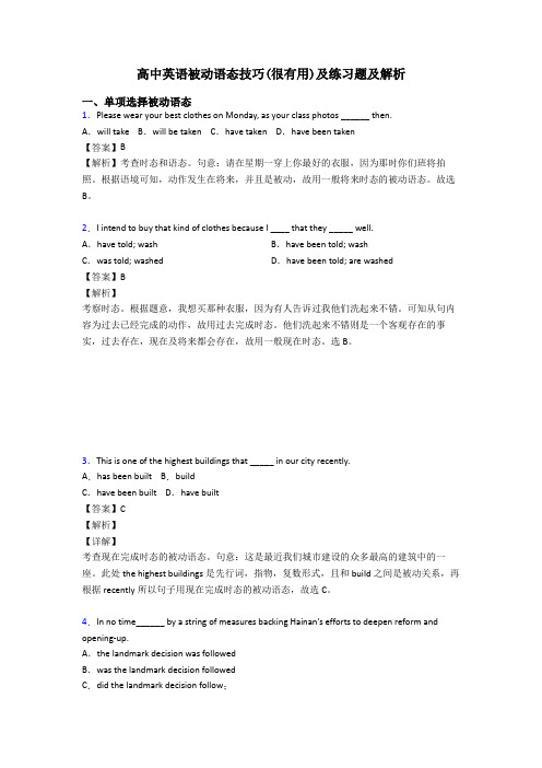 高中英语被动语态技巧(很有用)及练习题及解析