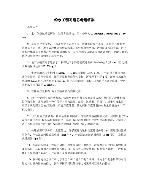 给水工程习题思考题答案