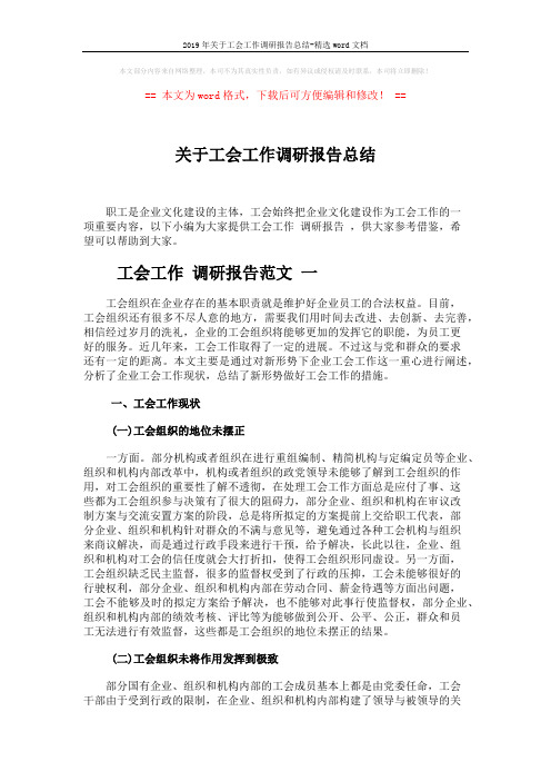 2019年关于工会工作调研报告总结-精选word文档 (7页)