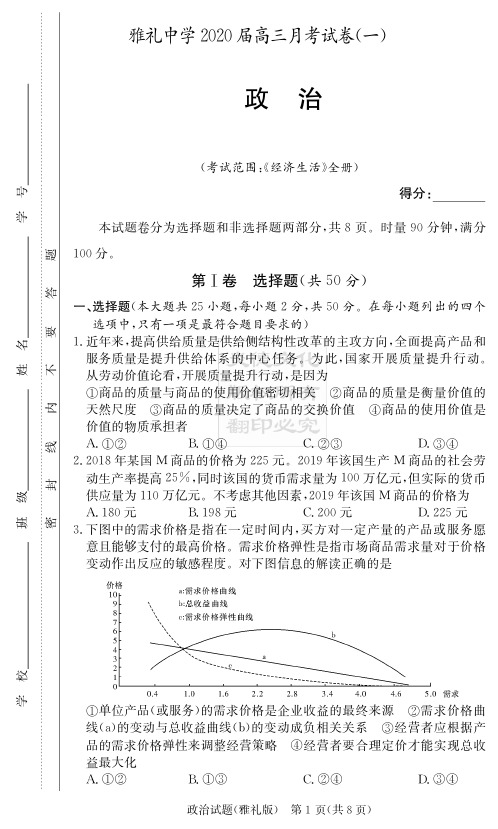 【全国百强名校】湖南雅礼中学2020届高三第1次月考试卷-政治(附答案)