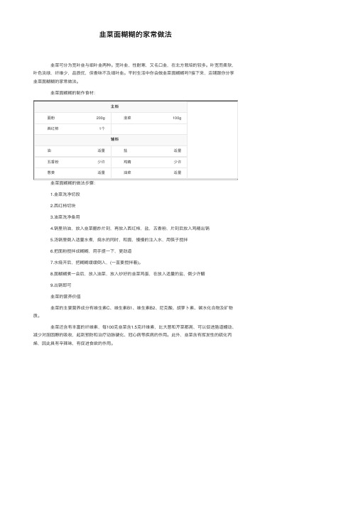 韭菜面糊糊的家常做法