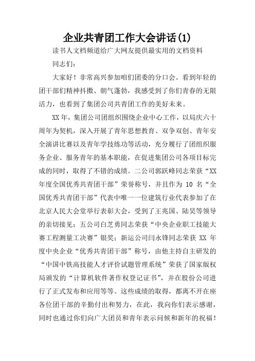 企业共青团工作大会讲话(1)