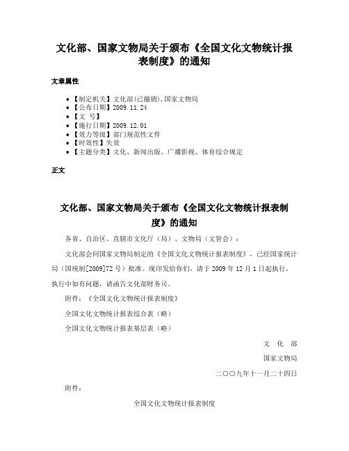 文化部、国家文物局关于颁布《全国文化文物统计报表制度》的通知